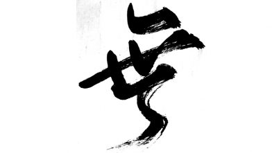 Curso de shodo. El arte de la caligrafía japonesa