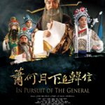 In Pursuit Of The General (萧何月下追韩信)